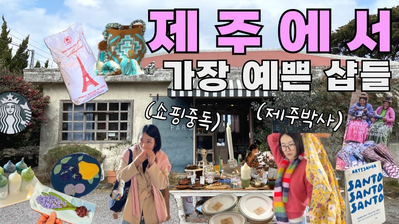 🌈여기서만 살수있는 핫템들은❓미치게 예쁜 가방, 패브릭, 리빙샵들ㅣ두쫀쿠보다 100배 맛있는 인생디저트ㅣ시골동네 맛집까지🐙