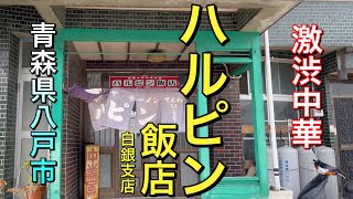 【青森県八戸市ディープ飯店】【ハルピン飯店】 安くて美味いレトロ飯店　達人が魅せる最高の中華！　全部美味かった　【青森県八戸市】