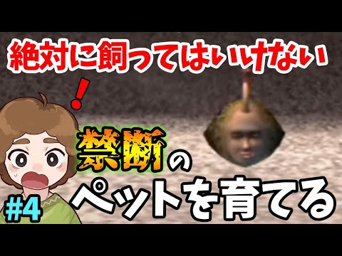 絶対に飼ってはいけないペットを飼いならす！あの神ゲー『シーマン』をプレイ！ #4【ぽんすけ】