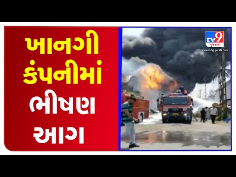 Massive fire breaks out in Private company in Vapi GIDC phase-1 | Tv9GujaratiNews
