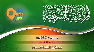 الرقية الشرعية   بصوت الشيخ القارئ صلاح الهاشم   HD 720p 30fps H264 192kbit AAC