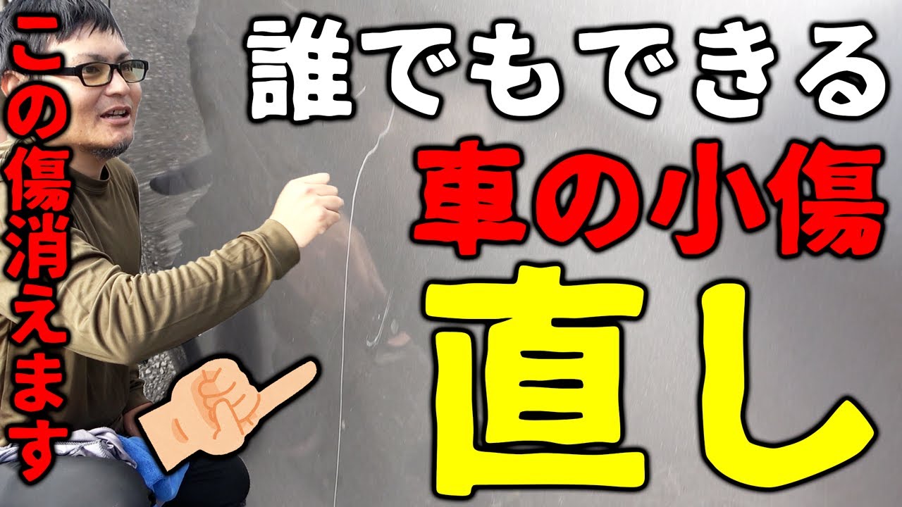 【簡単】誰でもできる車の小傷直し