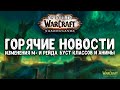 Горячие новости. Изменения М+ и Рейда. Буст классов и анимы