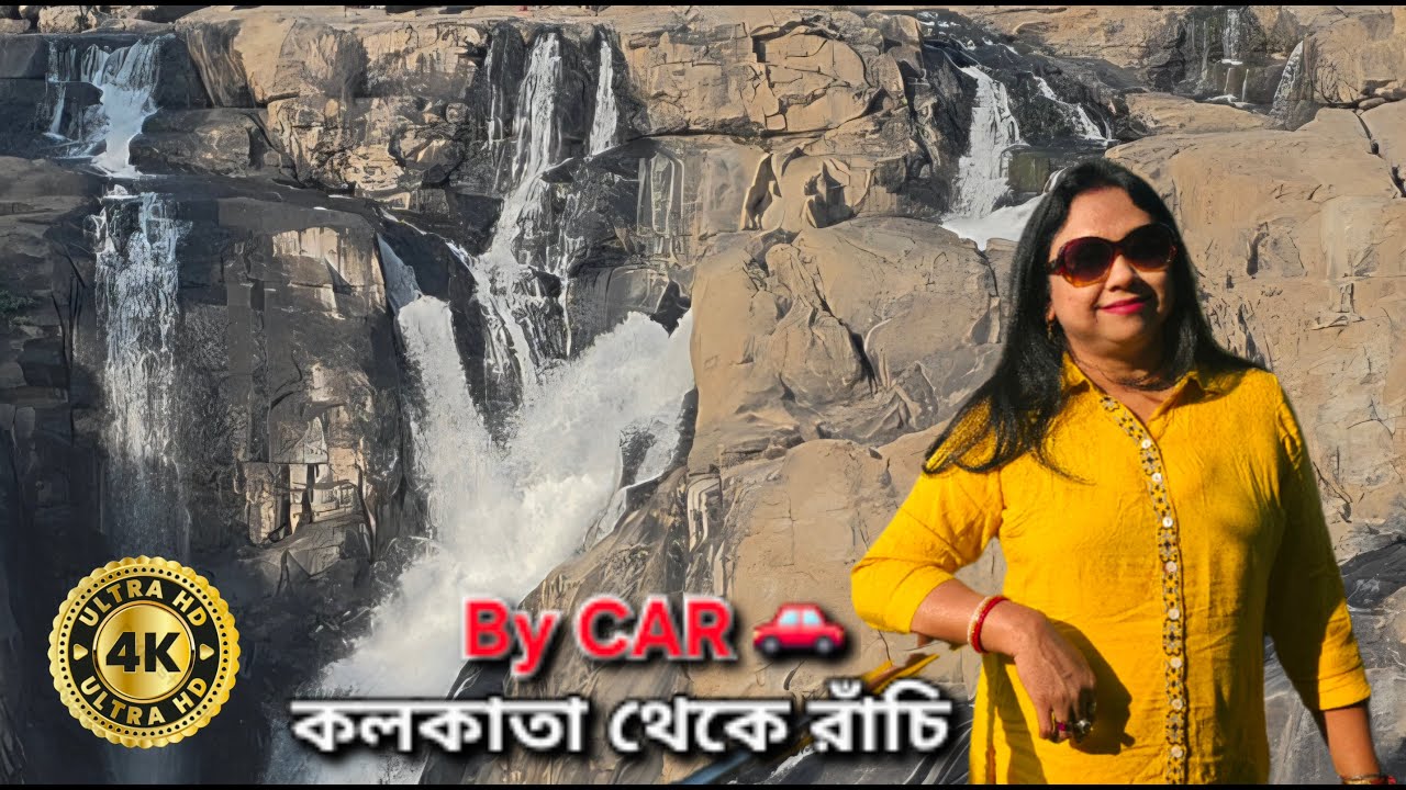 Kolkata to Ranchi by Car via Jamshedpur |Road Trip |Dassam Falls Ranchi | Hotel Birsa Vihar Ranchi |