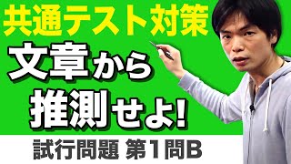 複数の情報を照らし合わせ推測せよ！【共通テスト対策英語リーディング第2講】