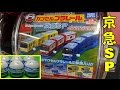 中身が見えないカプセルでドキドキ！？「カプセルプラレール 京急SP」のガチャガチャを6回まわしてきた。 Capsule Plarail (Capsule Toy Trains)
