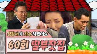 🕙10드🕙 [딸부잣집] 60회 | 운수가 나빳을 뿐이야. 실컷 울거라 | KBS 19950326 방송
