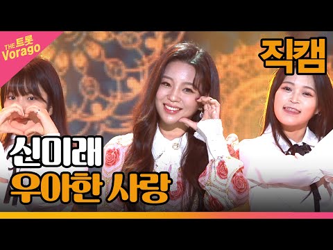 [세로 직캠] <strong>신미래</strong>, 우아한 사랑 | THE 트롯SHOW 221003
