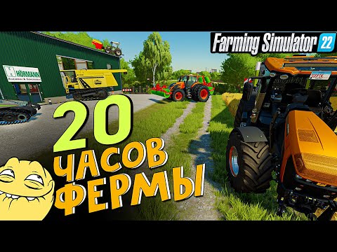 Видео: 20 ЧАСОВ ФЕРМЫ. Большой ролик.прохождение,юмор  / Farming Simulator 22