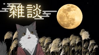【 雑談 】秋は夜長なのでたくさん雑談できるらしい【 #VTuber 】