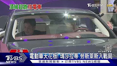 上海車展開幕 千萬頂級電動車PK 瑪莎拉蒂將停產2款車｜TVBS新聞 @TVBSNEWS01 - 天天要聞