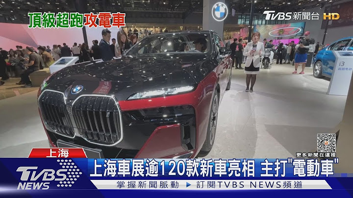 上海車展開幕 千萬頂級電動車PK 瑪莎拉蒂將停產2款車｜TVBS新聞 @TVBSNEWS01 - 天天要聞