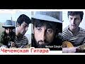 Чеченская Гитара Чеченские песни о Любви. Ведено 1996 год. Фильм Саид-Селима.