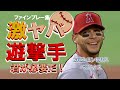 【激ヤバ遊撃手】ベラスケスの守備にため息をついて下さい！エンゼルスは君が必要だ！