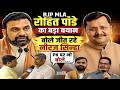 BJP MLA रोहित पांडे का बड़ा बयान, बोले जीत रहे Neeraj Sinha, PK पर भी बोले...