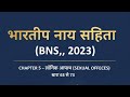 Offences against women and children in bns in hindi | Section 63 to 73 bns 2023 |chapter 5 #bns #bns