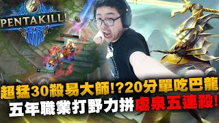 【DinTer】超猛30殺易大師Master Yi JG！20分鐘單吃巴龍還能滿血？！五年職業打野力拼虐泉五連殺！這陸服奇蹟我真看不明白...