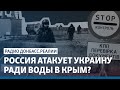 Россия атакует Украину ради воды в Крым? | Радио Донбасс Реалии