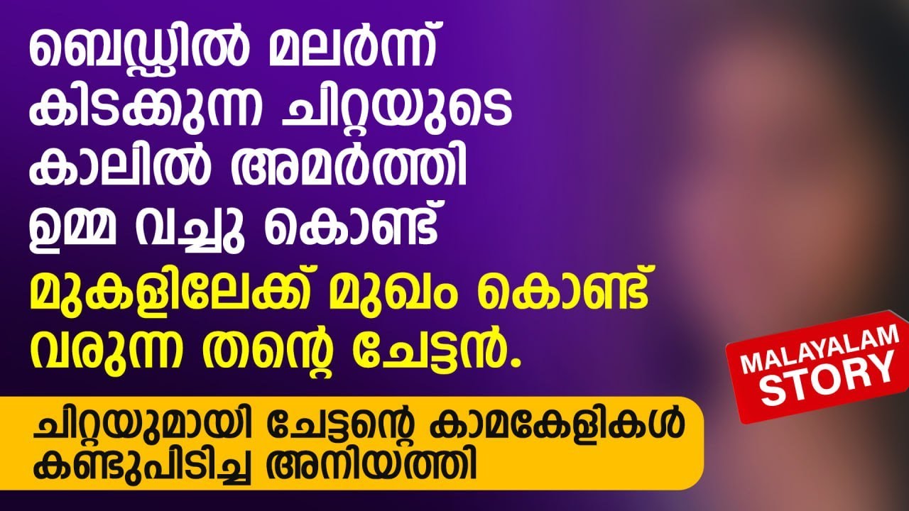 വസ്ത്രങ്ങൾ നേരെയാക്കിക്കൊണ്ട് വീട്ടിൽ നിന്ന് ഇറങ്ങി വരുന്ന ചിറ്റയെ കണ്ടതും അവൾ | PRANAYAMAZHA STORY