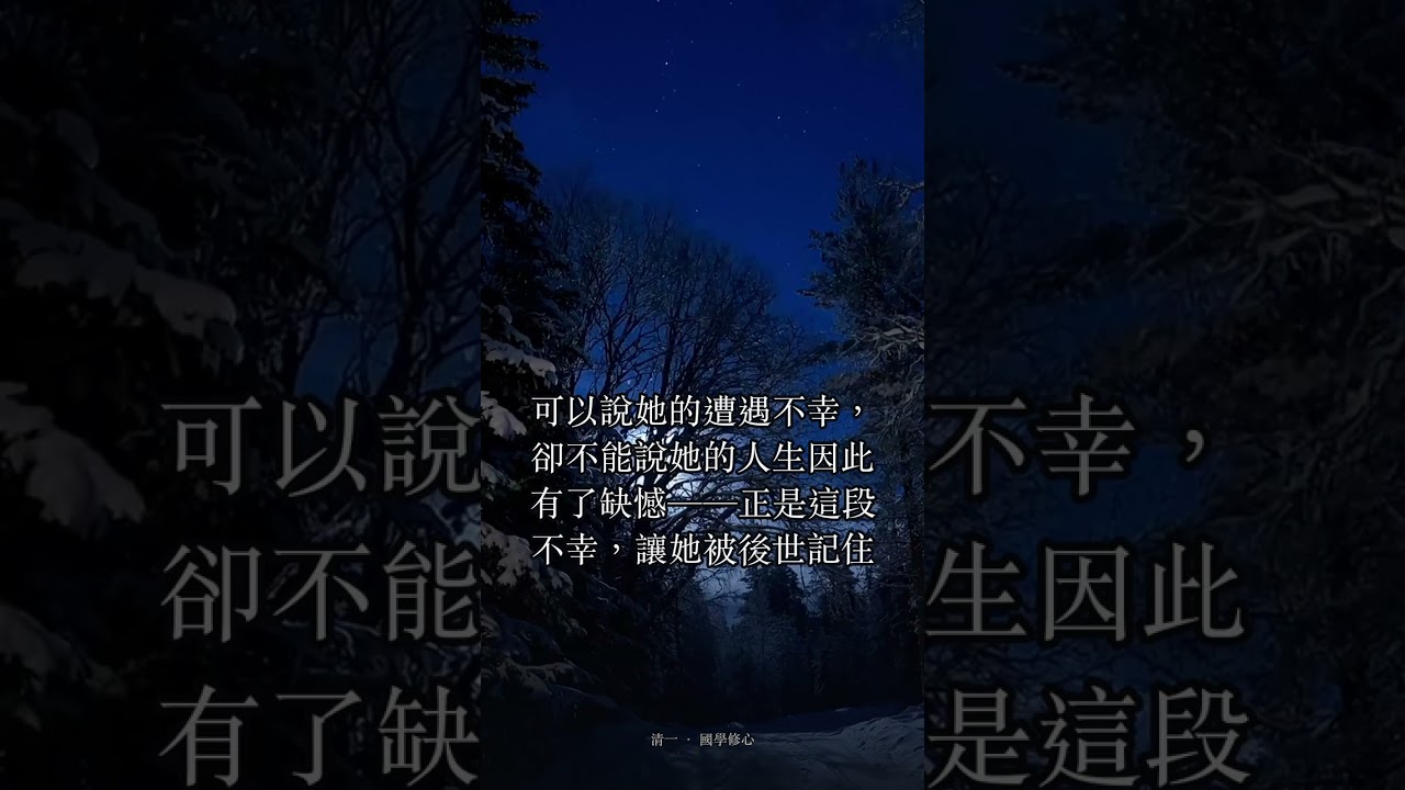 命不好,還是遇到的事不好?《幽夢影》不幸,不是缺陷 #Shorts