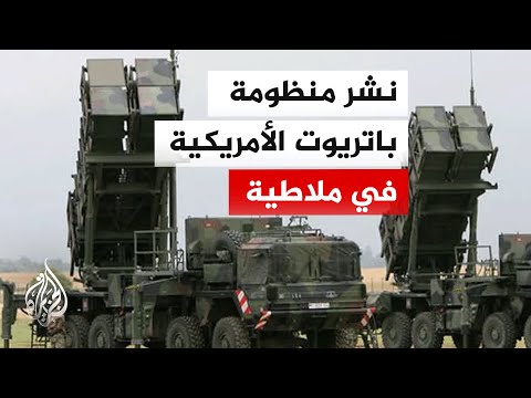 لتعزيز دفاعات النيتو.. تركيا تنشر منظومة الدفاع الجوي "باتريوت" الأمريكية في ملاطية
