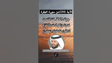 الآية (134)من سورة البقرة... القارئ الشيخ خليفة الطنيجي.
