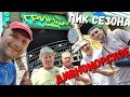 ТРЕЩИТ ПО ШВАМ - ДИВНОМОРСКОЕ - ГРИН БАР - ПИК СЕЗОНА!