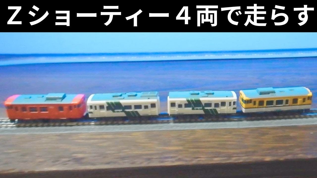 897：Zショーティー、キハ4両、本棚の中で走らせる2601 - YouTube