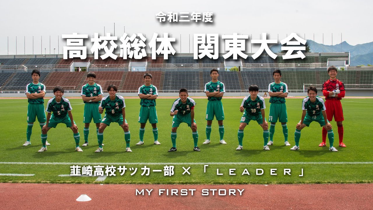令和三年度高校総体関東大会モチベーションムービー 韮崎高校サッカー