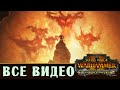 Таврокс Медный Бык - все игровые видео Племени Грозных Рогов (Зверолюды) Total War Warhammer 2