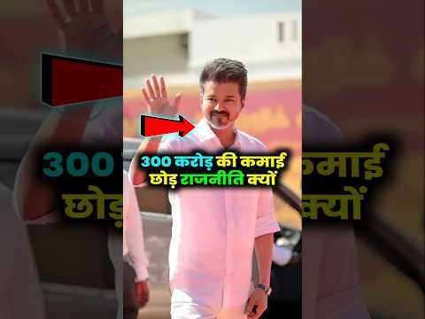 300 करोड़ की कमाई छोड़ राजनीति क्यों #thalapathy #vijaythalapathy #shorts