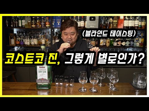 코스트코 커클랜드 진과 3만 원대 진 블라인드 테이스팅