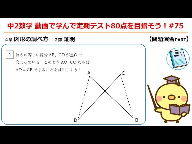 中2数学 動画で学んで定期テスト80点を目指そう！#75「証明：問題演習