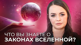 5 ЗАКОНОВ ВСЕЛЕННОЙ, О КОТОРЫХ ДОЛЖЕН ЗНАТЬ КАЖДЫЙ