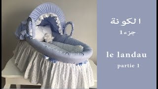 لوازم الرضيع :الكونة الجزء الاول /Trousseau de bébé : le landau 1ère partie