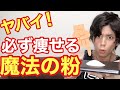 【衝撃】13キロ痩せれた粉(トクホ)がヤバイ件【痩せる食事】