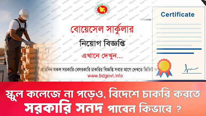 স্কুল কলেজে না পড়েও, বিদেশে চাকরি করতে সরকারি অভিজ্ঞতার সনদ পাবেন কিভাবে