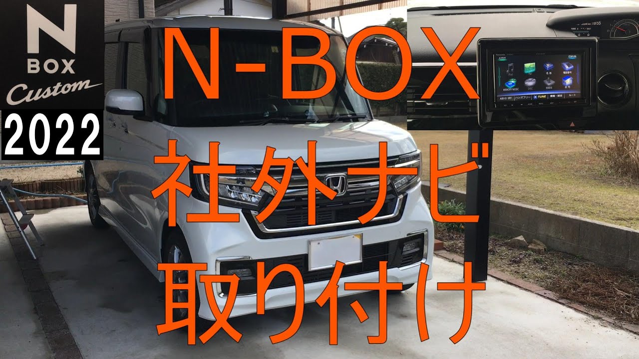 N-BOX 2022 新車に社外ナビを取り付け（取付動画） - YouTube