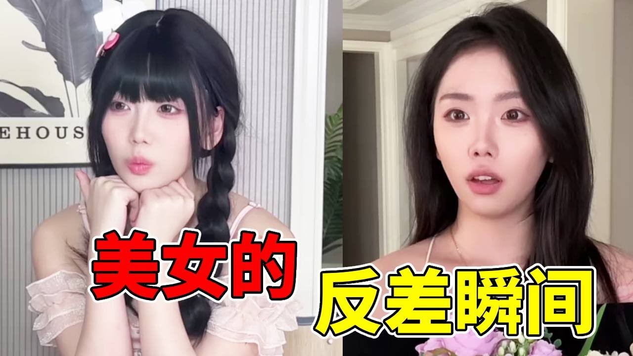 奇怪的反差瞬间!真的很爱这种反差美女谁懂啊!#一人分饰多角 #甜妹 #反差 #内容过于真实 - YouTube