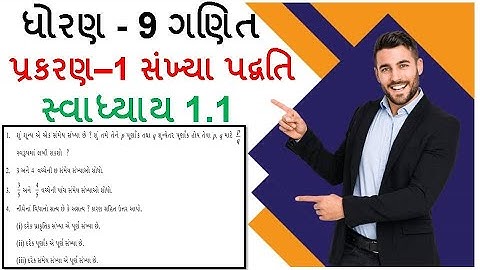 ધોરણ 9 ગણિત સ્વાધ્યાય 1.1 / Dhoran 9 Ganit Swadhyay 1.1 / Std 9 maths chapter 1 exercise 1.1