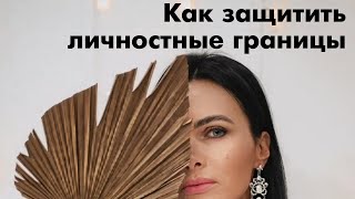 Как защищать личностные границы? Абьюз: как отстоять границы перед мужчиной? Валерия Лепет