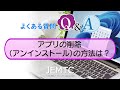 【よくある質問Q&A】アプリの削除（アンインストール）の方法は？ | 趣味のPC