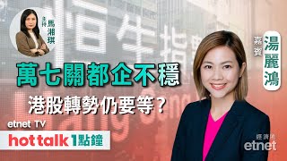 2024-04-12｜港股唔爭氣 17200隨時變「三頂」︳地緣危機持續 黃金仲有空間升？｜ #湯麗鴻 #直播｜hot talk 1點鐘