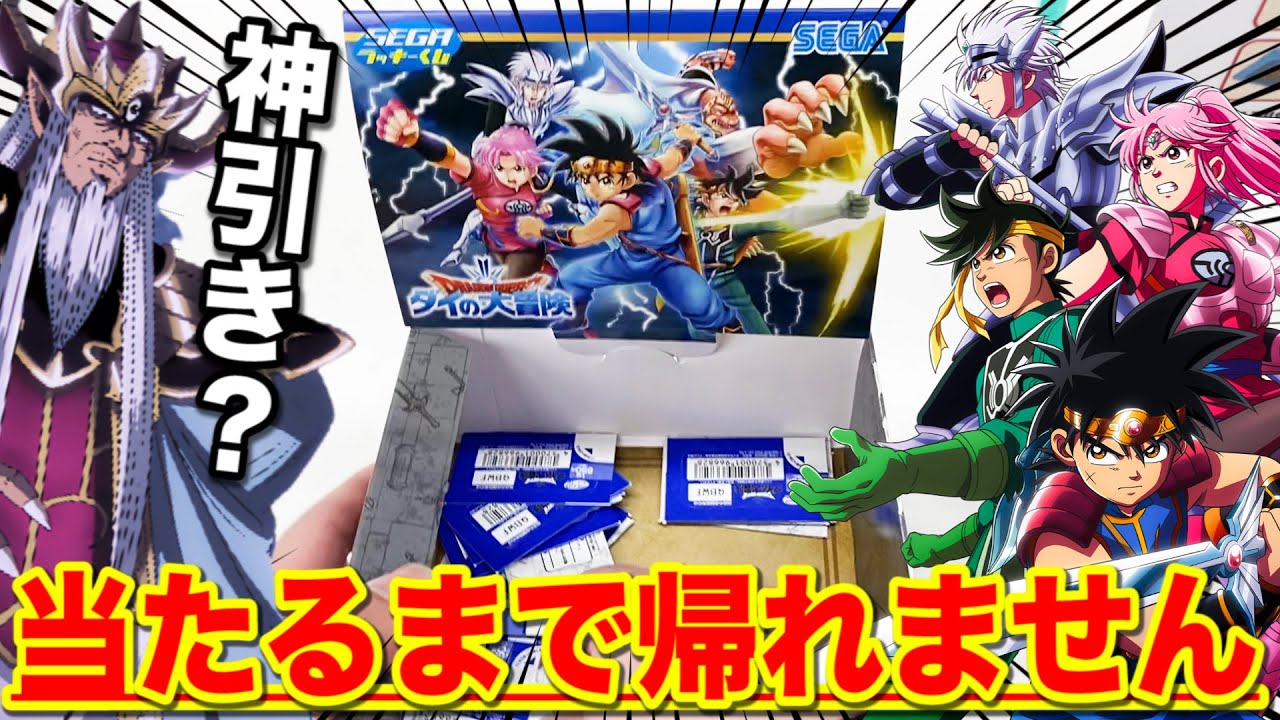 くじ】ダイの大冒険！みんな狙う○賞が当たるまで引いたら衝撃の結果に