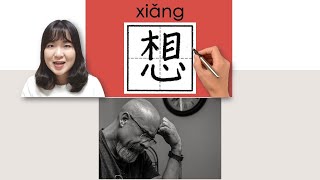 Download Lagu 【NEW HSK1】_#hsk1 想/xiang(want;think;miss)How to Pronounce\u0026Write Chinese Vocabulary/Character/Radical MP3