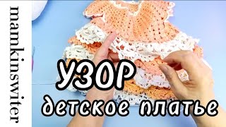 Узор на детское платье