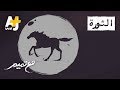 تميم البرغوثي مع تميم ثورة تميم البرغوثي مع تميم ثورة