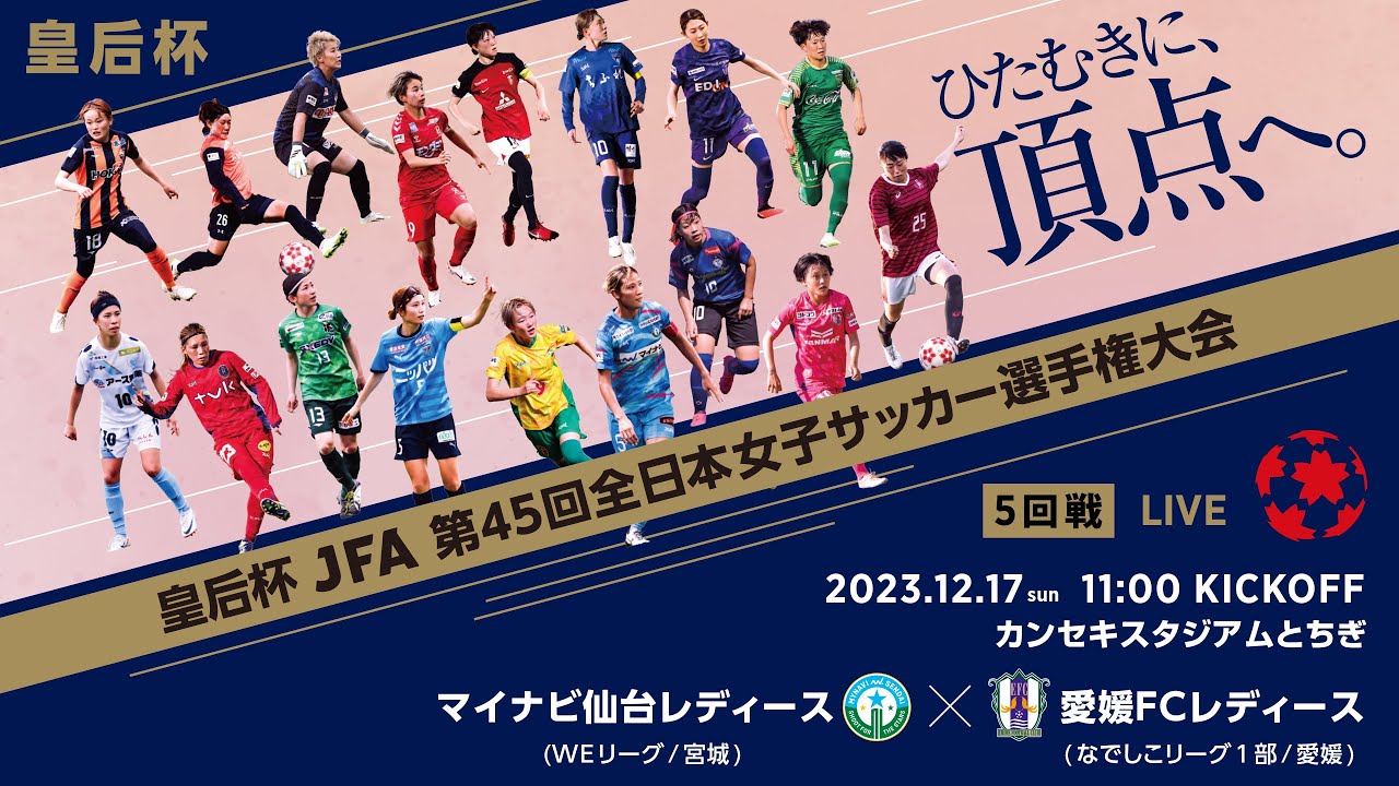 【LIVE】第45回皇后杯 マイナビ仙台レディース vs.愛媛ＦＣレディース｜5回戦｜Match No.35