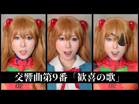 【エヴァ】ベートーヴェン：交響曲第９番「歓喜の歌」【アスカに歌わせてみた】