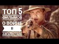 Топ 5 Фильмов о войне в Афганистане